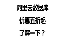 阿里云数据库产品 6 月优惠活动 45 折到 8 折-魏艾斯笔记