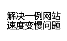 更换本地DNS 解决网站访问速度变慢问题-魏艾斯笔记