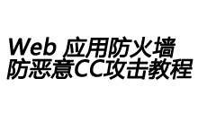 阿里云Web应用防火墙 过滤海量恶意CC攻击 使用教程-魏艾斯笔记