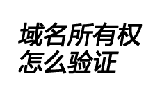 域名所有权怎么验证-魏艾斯笔记
