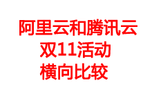 阿里云和腾讯云双11活动云服务器横向比较及如何选择-魏艾斯笔记
