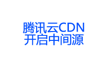 腾讯云CDN开启中间源导致wordpress后台无法访问的最终解决办法-魏艾斯笔记