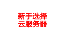 新手入门如何选择一个适合自己网站的云服务器-魏艾斯笔记