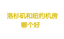 美国网站地域选择洛杉矶和纽约机房哪个好？-魏艾斯笔记