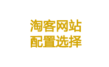 淘客网站服务器配置/地域怎么选-魏艾斯笔记