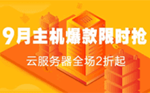 阿里云 8月9月爆款限时活动如何选择服务器？-魏艾斯笔记