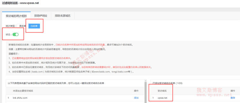 百度统计添加域名白名单