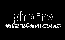 phpEnv 5.7版本安装使用评测 更多新功能等你来体验-魏艾斯笔记