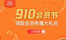 阿里云910会员节优惠 - 领取优惠礼包/云服务器产品优惠 不限新用户-魏艾斯笔记