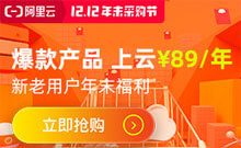 分享2019阿里云双12活动规则 优惠云服务器配置与价格-魏艾斯笔记