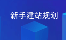 新手搭建网站规划：目的/内容/程序/域名/服务器-魏艾斯笔记