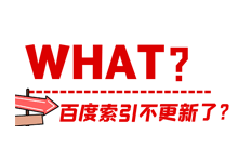 百度索引量不更新的解决办法_借助百度搜索资源平台反馈问题-魏艾斯笔记