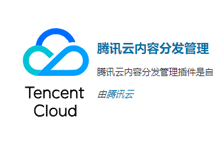 腾讯云内容分发管理插件_腾讯云CDN插件安装使用教程-魏艾斯笔记