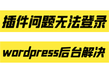 插件问题无法登录 wordpress后台解决_如何停用wordpress插件-魏艾斯笔记