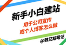 新手小白搭建公司网站或个人博客怎么做-魏艾斯笔记