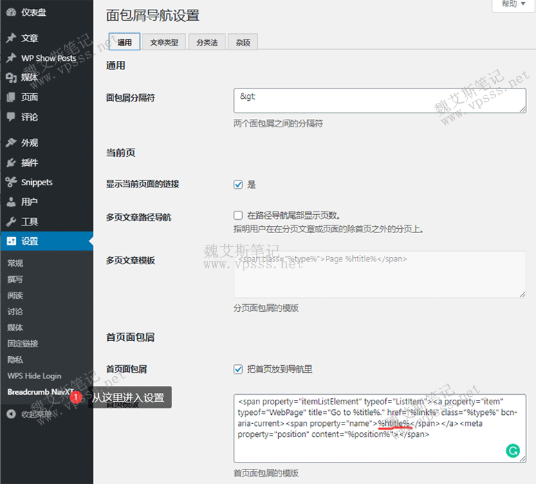 Breadcrumb NavXT设置