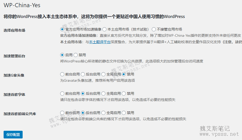 WP-China-Yes插件