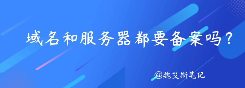 域名和服务器都要备案吗？应该叫域名备案还是服务器备案？