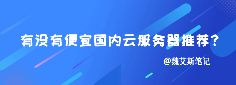 有没有便宜国内云服务器推荐？