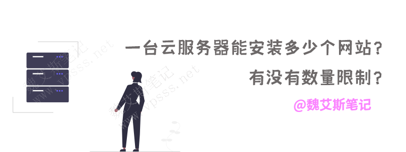 一台云服务器能安装多少个网站？有没有数量限制？