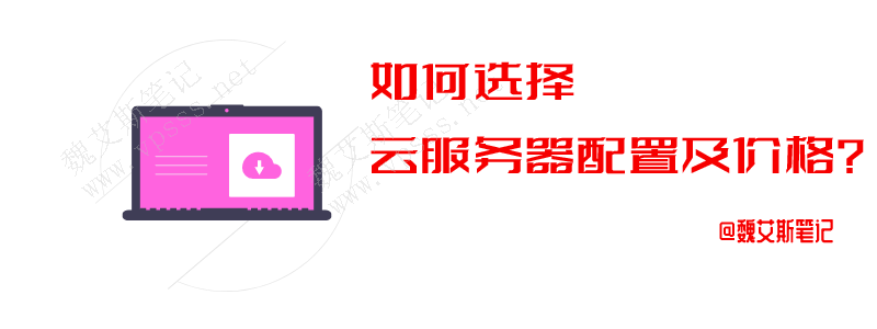 云服务器配置及价格如何选择？