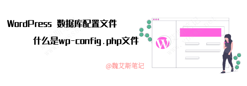 WordPress 配置文件 wp-config.php 详细解说