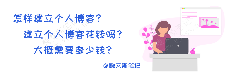 怎样建立个人博客？建立个人博客花钱吗？大概需要多少钱？