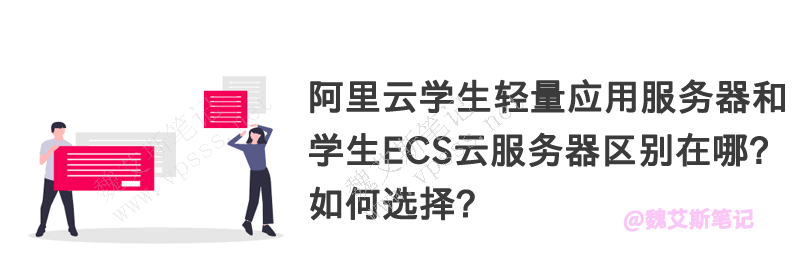阿里云学生轻量应用服务器和学生ECS云服务器区别在哪？如何选择？
