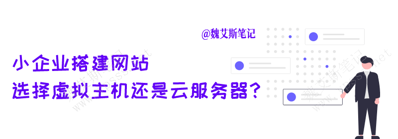 小企业搭建网站选择虚拟主机还是云服务器好？