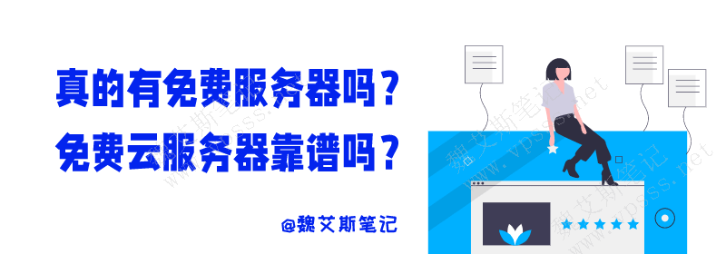 真的有免费服务器吗？免费云服务器靠谱吗？