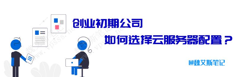 创业初期公司选择云服务器配置