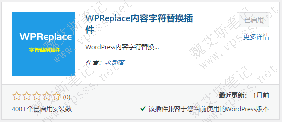 WPReplace内容字符替换插件安装启用