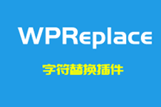 WPReplace内容字符替换插件 WordPress标题文章和评论批量替换插件-魏艾斯笔记