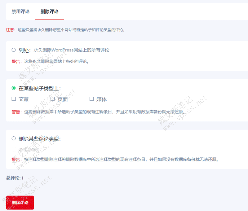 插件删除 WordPress网站评论