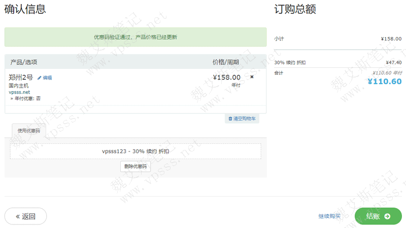 在确认信息页面使用优惠码 vpsss123