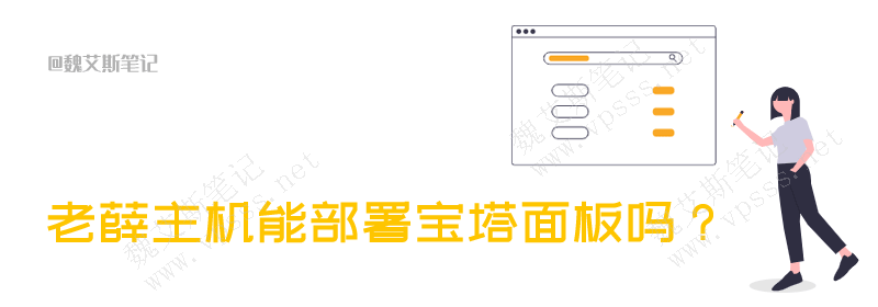 老薛主机能部署宝塔面板吗？