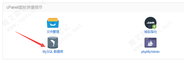 在用户中心的“cPanel面板快捷操作”中点击“MySQL 数据库”