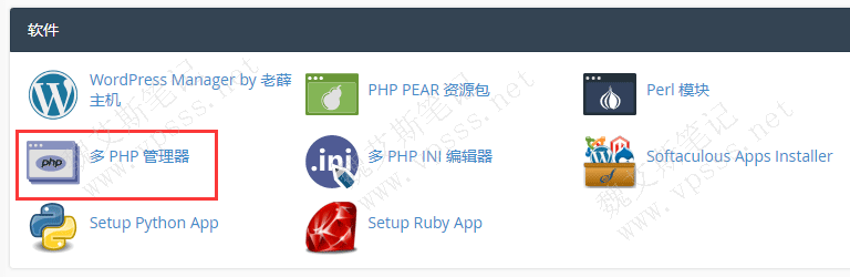 登录面板后下拉找到“软件”，点击“多 PHP 管理器”