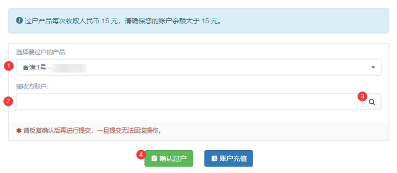 在“产品过户”页面确认要过户的主机