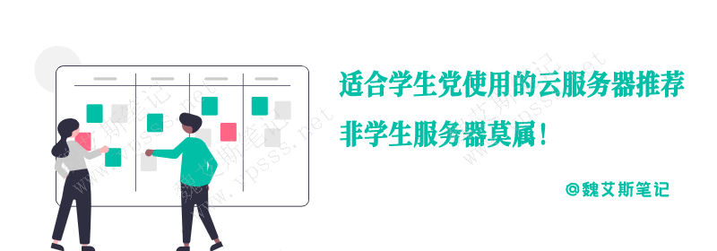 适合学生党使用的云服务器推荐 非学生服务器莫属！
