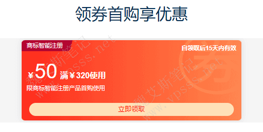 阿里云商标智能注册服务 首购领券只要 270元/件