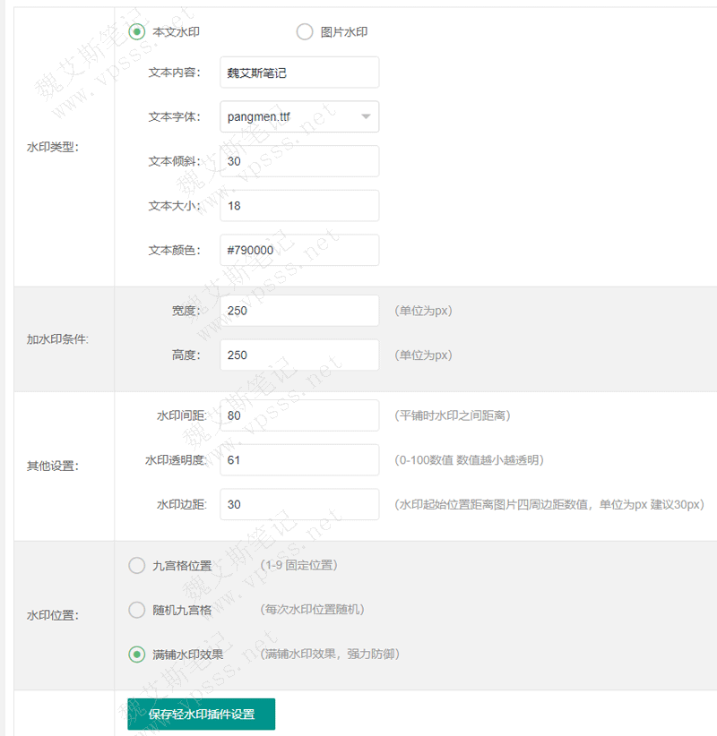 WPWaterMark插件设置