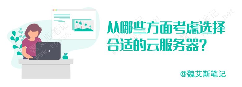 从哪些方面考虑选择合适的云服务器？