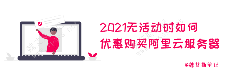2021无活动时如何优惠购买阿里云服务器
