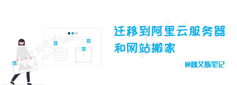 迁移到阿里云服务器和网站搬家