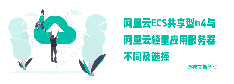 阿里云ECS共享型n4与阿里云轻量应用服务器不同及选择