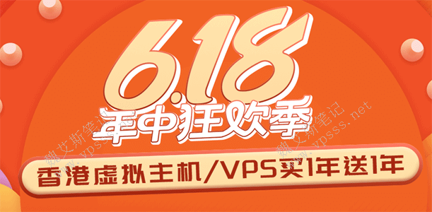 2021老薛主机618年中狂欢 香港虚拟主机买一年送一年