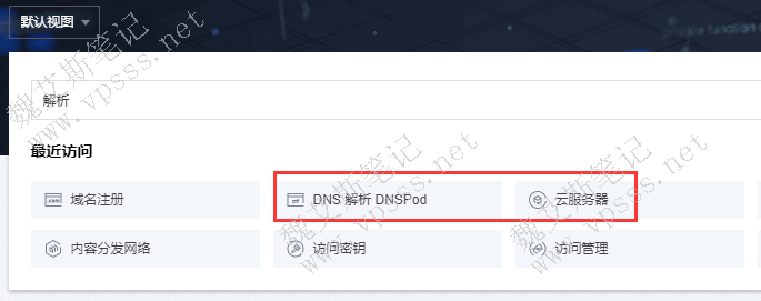 在“最近访问”中分别看到云服务器和云解析