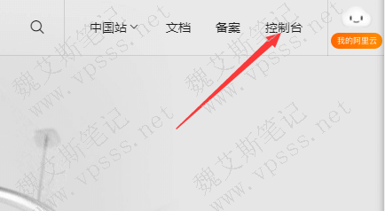 点击打开阿里云官网首页，右上角点击“控制台”进入
