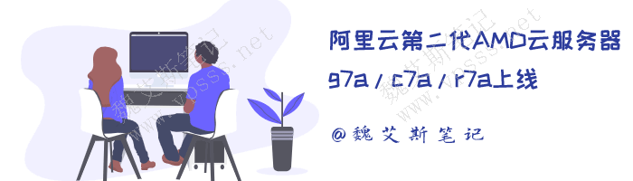 阿里云第二代AMD云服务器g7a/c7a/r7a上线 第三代神龙架构